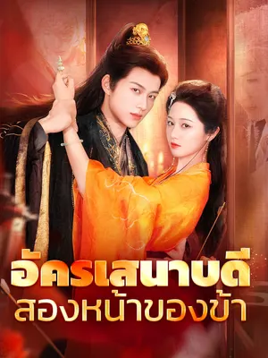 อัครเสนาบดีสองหน้าของข้า