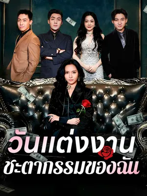 วันแต่งงานชะตากรรมของฉัน