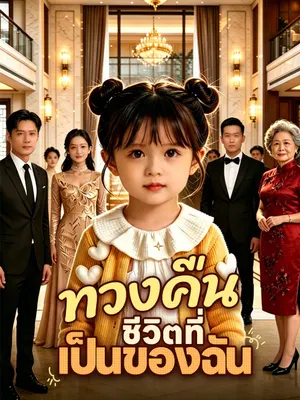 ทวงคืนชีวิตที่เป็นของฉัน