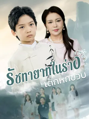 รัชทายาทในร่างเด็กหกขวบ