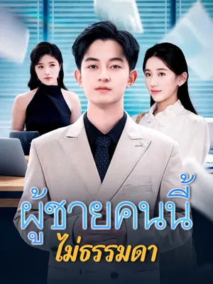 ผู้ชายคนนี้ไม่ธรรมดา