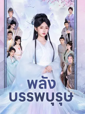 พลังบรรพบุรุษ
