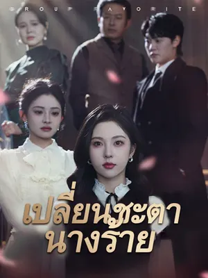 เปลี่ยนชะตานางร้าย