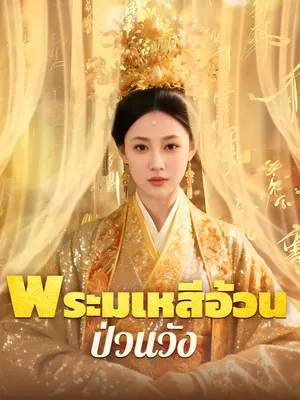 พระมเหสีอ้วนป่วนวัง