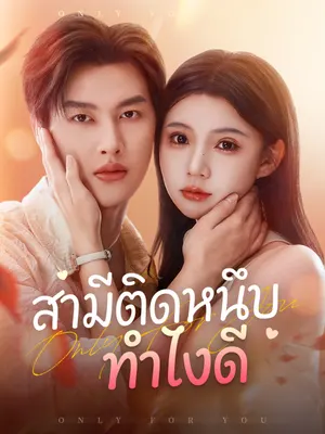 สามีติดหนึบ ทำไงดี