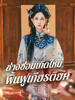 ช่างซ่อมเกิดใหม่ ฟื้นฟูเกียรติยศ