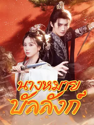 นางหมายบัลลังก์