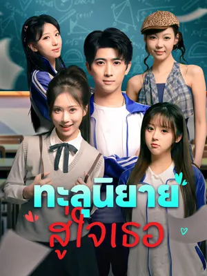 ทะลุนิยาย สู่ใจเธอ