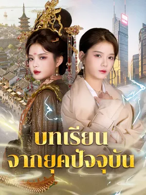 บทเรียนจากยุดปัจจุบัน