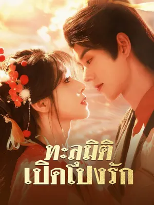 ทะลุมิติเปิดโปงรัก