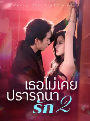 เธอไม่เคยปรารถนารัก 2
