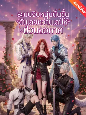 ระบบจีบหนุ่มตื่นขึ้น ฉันเลยหว่านเสน่ห์ป่วนอวกาศ