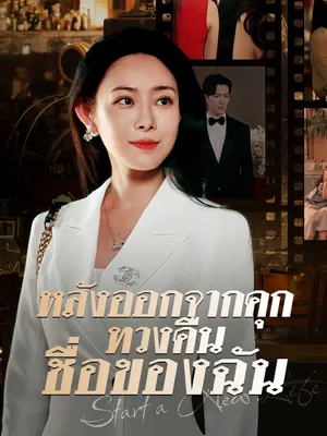 หลังออกจากคุกทวงคืนชื่อของฉัน