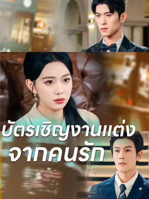 บัตรเชิญงานแต่งจากคนรัก