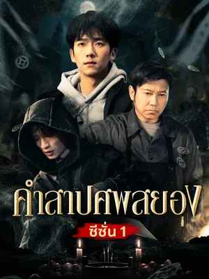 คำสาปศพสยอง 1