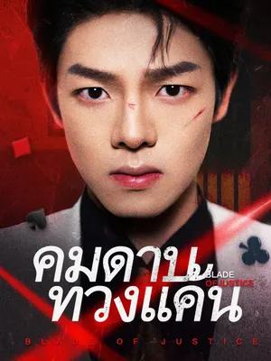 คมดาบทวงแค้น