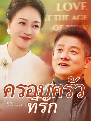 ครอบครัวที่รัก