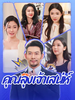 คุณลุงเจ้าเสน่ห์