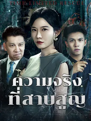 ความจริงที่สาบสูญ