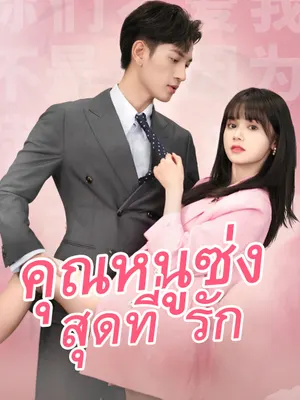 คุณหนูซ่งสุดที่รัก