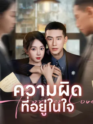 ความผิดที่อยู่ในใจ