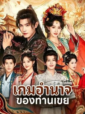เกมอำนาจของท่านเขย