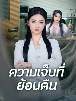 ความเจ็บที่ย้อนคืน