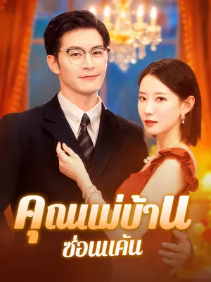 คุณแม่บ้านซ่อนแค้น