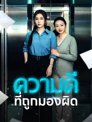 ความดีที่ถูกมองผิด