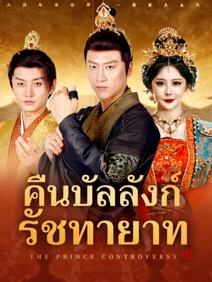 คืนบัลลังก์รัชทายาท
