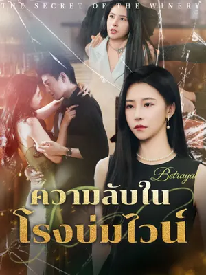 ความลับในโรงบ่มไวน์