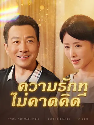 ความรักที่ไม่คาดคิด