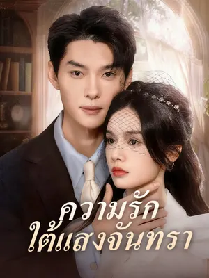ความรักใต้แสงจันทรา