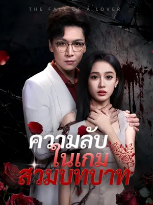 ความลับในเกมสวมบทบาท