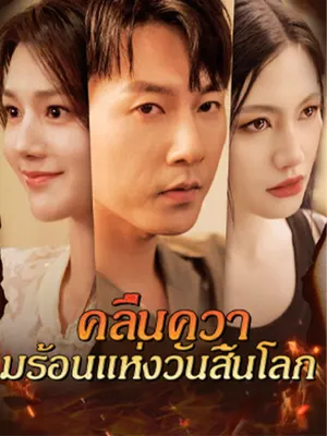 คลื่นความร้อนแห่งวันสิ้นโลก