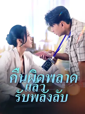 คืนผิดพลาดแล้วรับพลังลับ