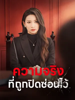 ความจริงที่ถูกปิดซ่อนไว้