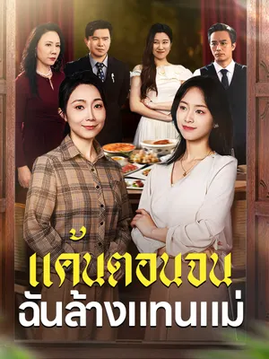 แค้นตอนจน ฉันล้างแทนแม่