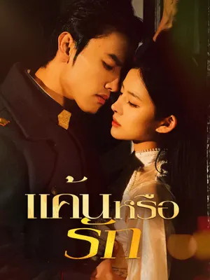 แค้นหรือรัก