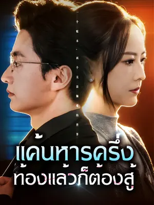 แค้นหารครึ่ง ท้องแล้วก็ต้องสู้