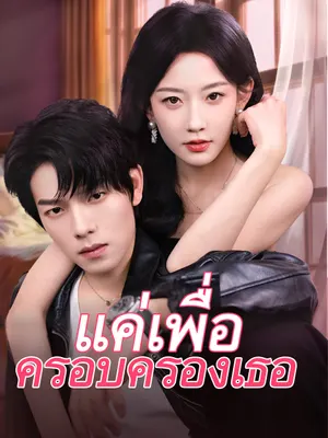 แค่เพื่อครอบครองเธอ