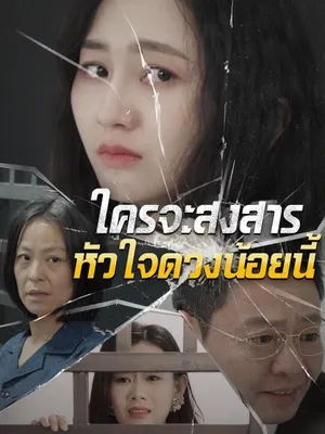 ใครจะสงสารหัวใจดวงน้อยนี้