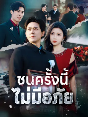 ชนครั้งนี้ ไม่มีอภัย