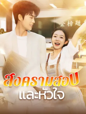 สงครามสอบและหัวใจ