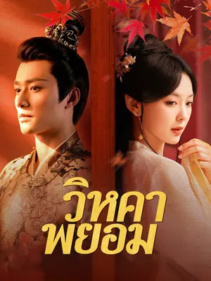 วิหคาพยอม