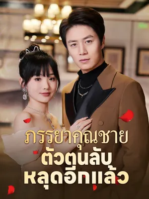 ภรรยาคุณชาย ตัวตนลับหลุดอีกแล้ว