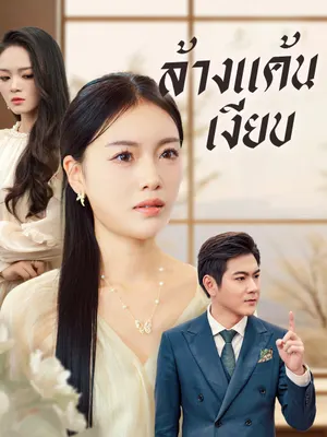 ล้างแค้นเงียบ