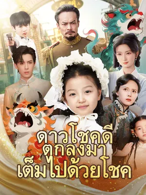 ดาวโชคดีตกลงมาเต็มไปด้วยโชค
