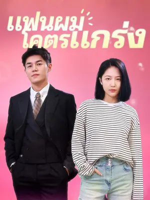 แฟนผมโคตรแกร่ง