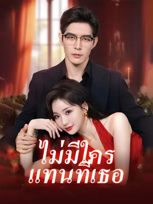 ไม่มีใครแทนที่เธอ